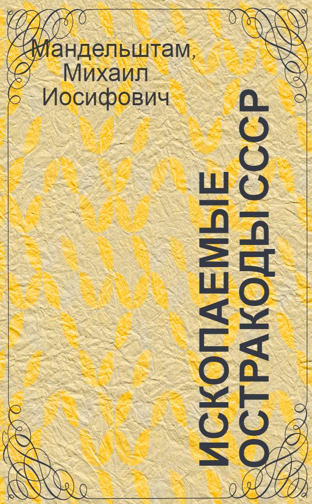 Ископаемые остракоды СССР : [Кн. 1]-. [Кн. 1] : Семейство Cyprididae