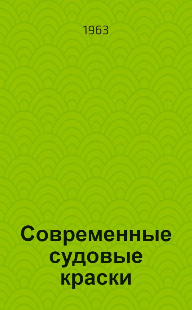 Современные судовые краски : (Обзор) Ч. 1-. Ч. 1