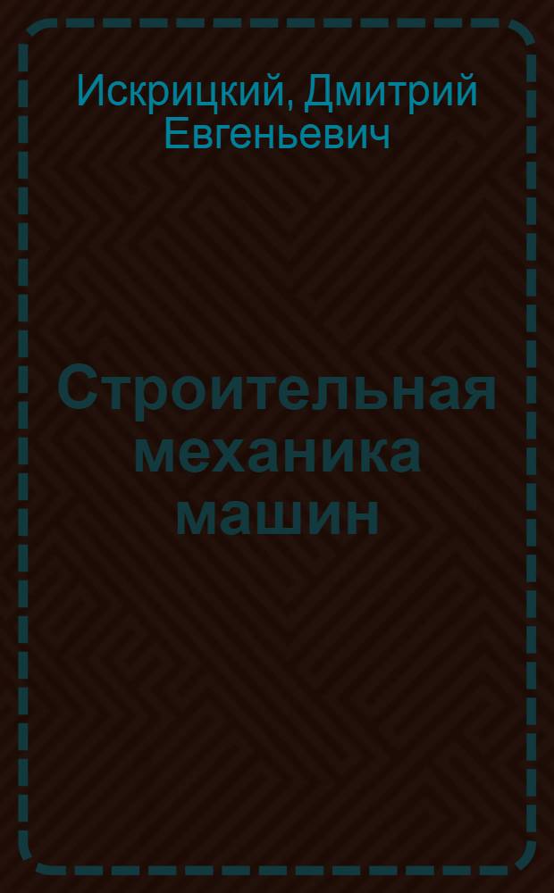 Строительная механика машин : Учеб. пособие : Вып. 1-