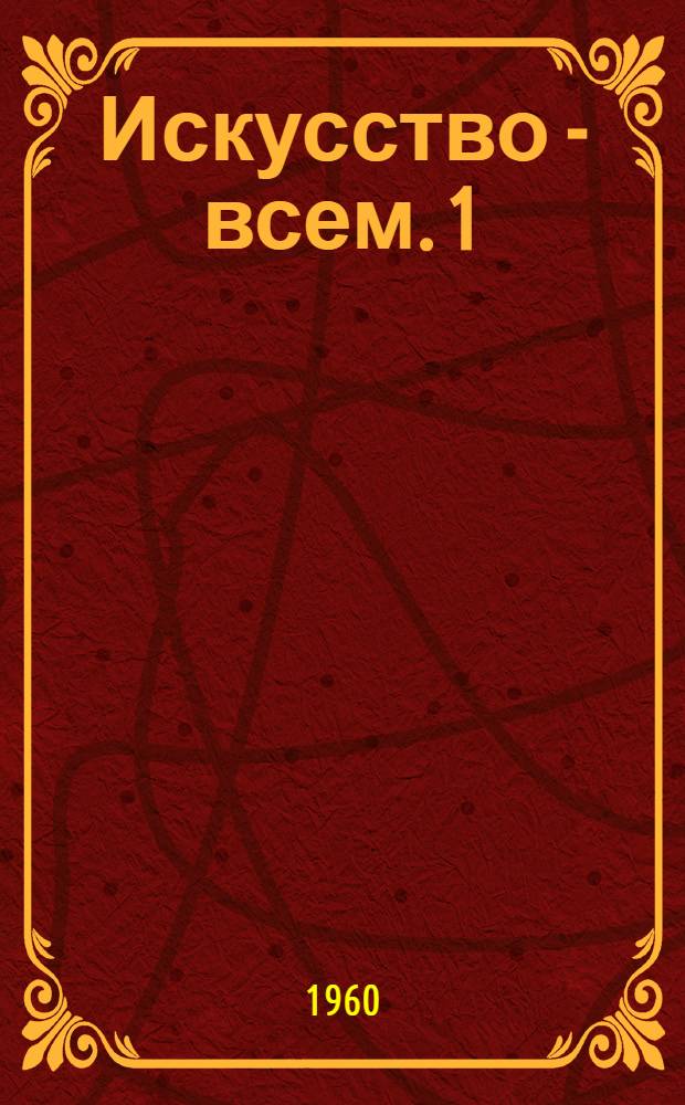 Искусство - всем. [1] : Архитектура