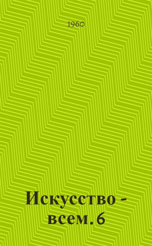 Искусство - всем. [6] : Драматический театр