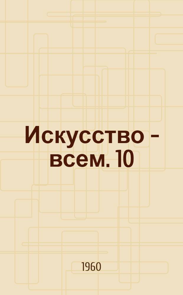 Искусство - всем. [10] : Алфавитные указатели книг и статей, включенных в пособие