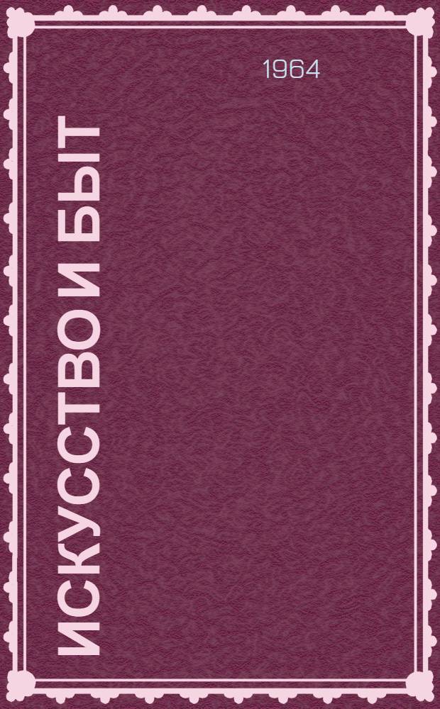 Искусство и быт : Сборник статей