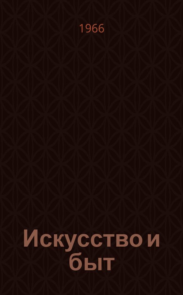 Искусство и быт : [Сборник статей. Вып. 2