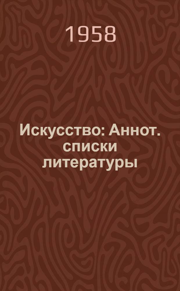 Искусство : Аннот. списки литературы : Вып. 1-