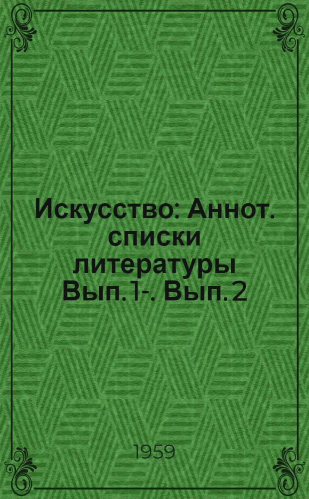 Искусство : Аннот. списки литературы Вып. 1-. Вып. 2