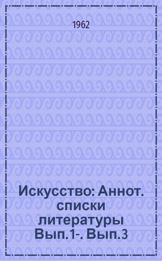 Искусство : Аннот. списки литературы Вып. 1-. Вып. 3