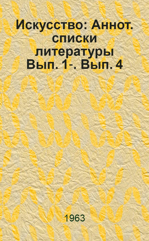 Искусство : Аннот. списки литературы Вып. 1-. Вып. 4