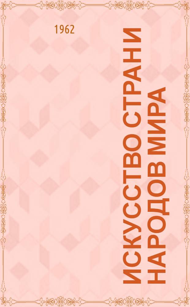 Искусство стран и народов мира : архитектура. Живопись. Скульптура. Графика. Декоративное искусство : краткая художественная энциклопедия