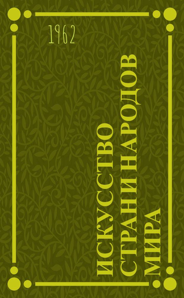 Искусство стран и народов мира : архитектура. Живопись. Скульптура. Графика. Декоративное искусство краткая художественная энциклопедия. [Т.] 1 : Австралия - Египет