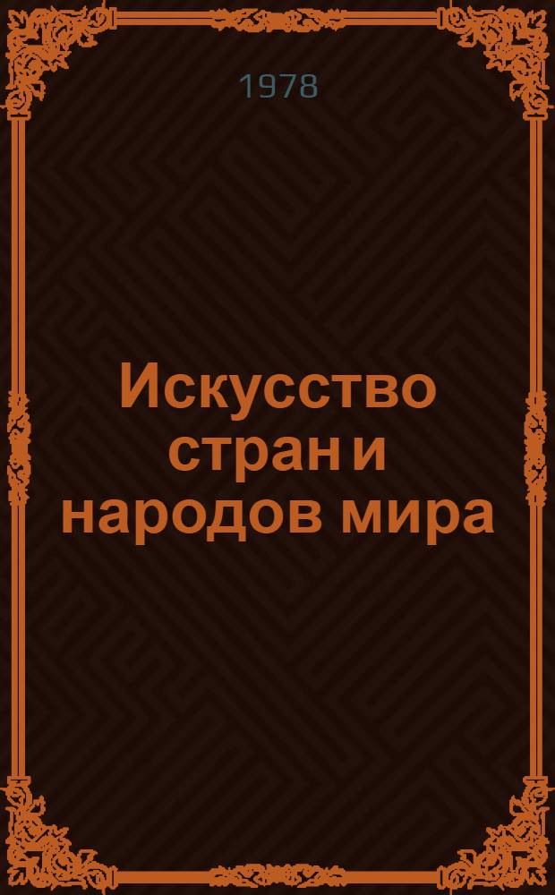 Искусство стран и народов мира : архитектура. Живопись. Скульптура. Графика. Декоративное искусство краткая художественная энциклопедия. [Т.] 4 : Руанда и Бурунди - Филиппины