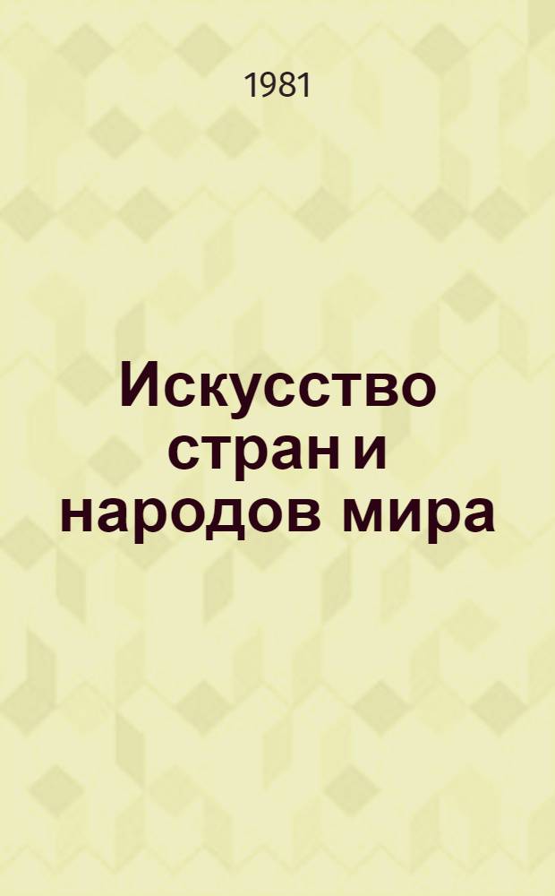 Искусство стран и народов мира : архитектура. Живопись. Скульптура. Графика. Декоративное искусство краткая художественная энциклопедия. [Т.] 5 : Финикия - Япония