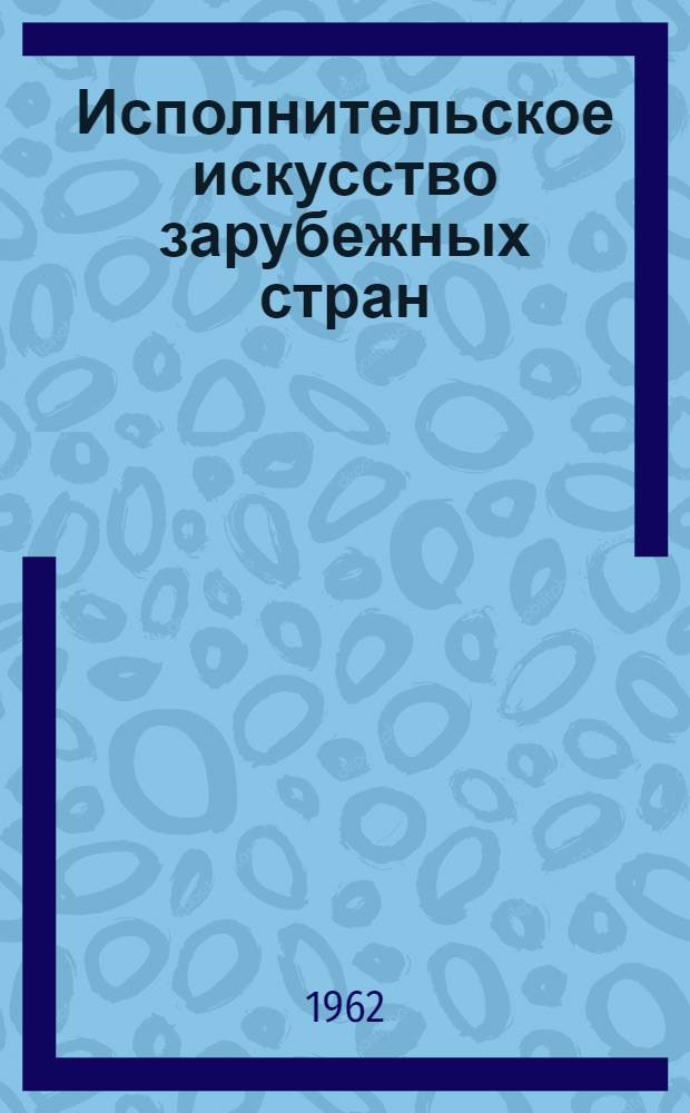 Исполнительское искусство зарубежных стран : Переводы : Вып. 1-