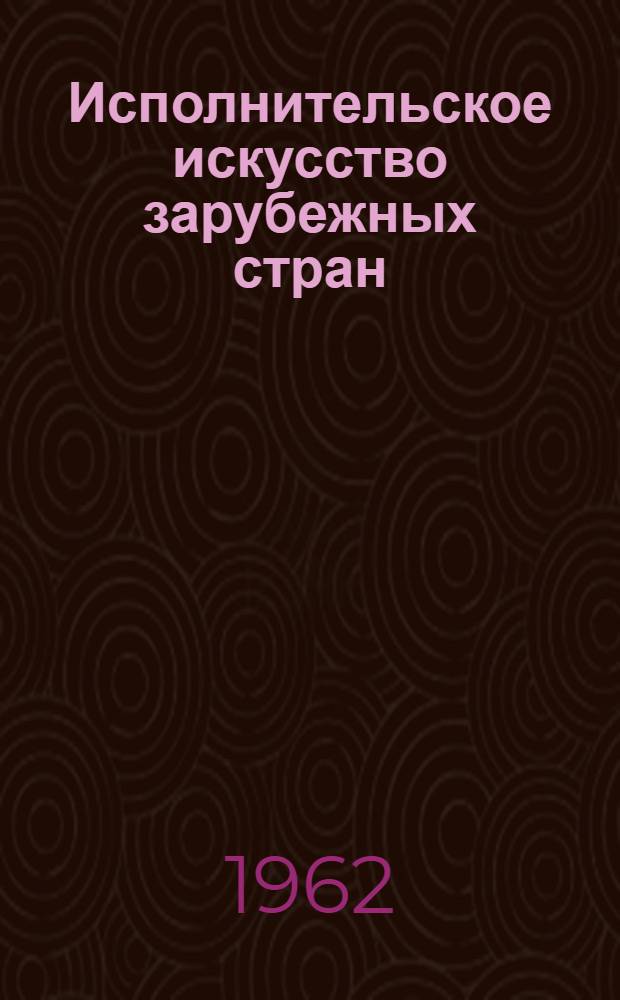 Исполнительское искусство зарубежных стран : [Переводы] Вып. 1-. Вып. 1 : О музыке и музицировании. О пианистическом мастерстве. Из автобиографии