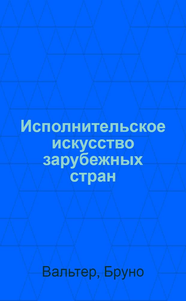 Исполнительское искусство зарубежных стран : [Переводы] Вып. 1-. Вып. 4 : Тема с вариациями