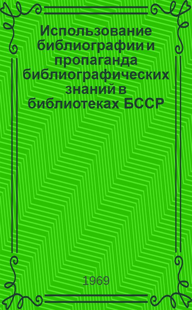 Использование библиографии и пропаганда библиографических знаний в библиотеках БССР : (Из опыта работы) [Сборник статей]. [Вып. 3