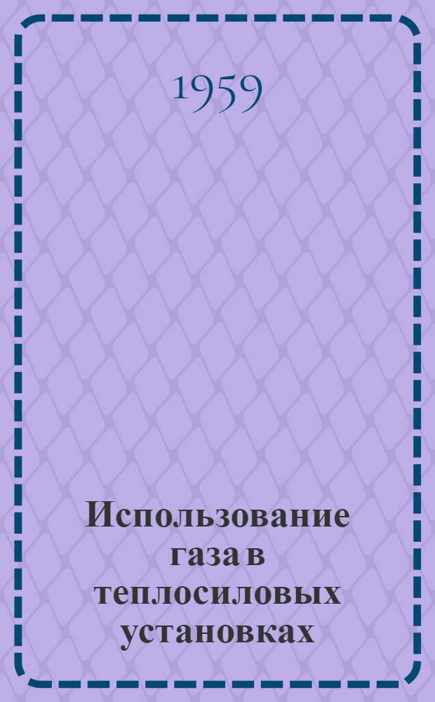 Использование газа в теплосиловых установках : (Труды науч.-техн. совещания)