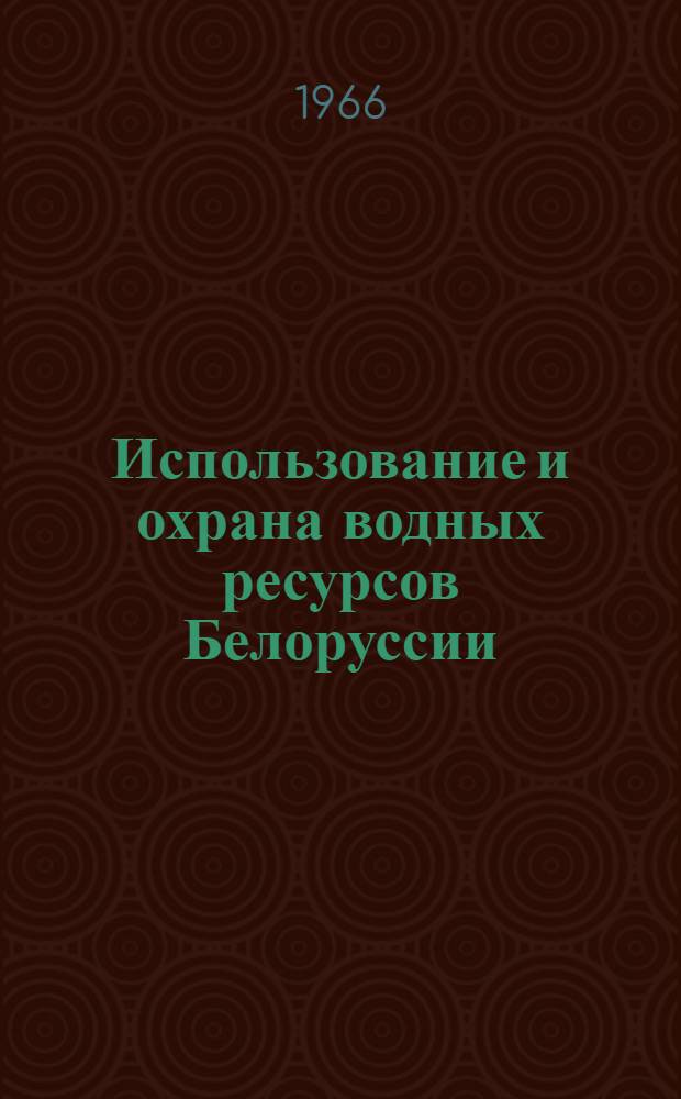 Использование и охрана водных ресурсов Белоруссии : Сборник статей