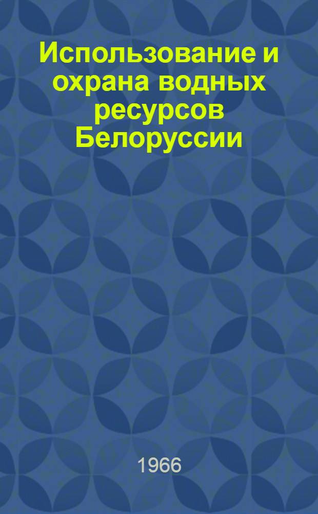 Использование и охрана водных ресурсов Белоруссии : [Сборник статей. Ч. 2