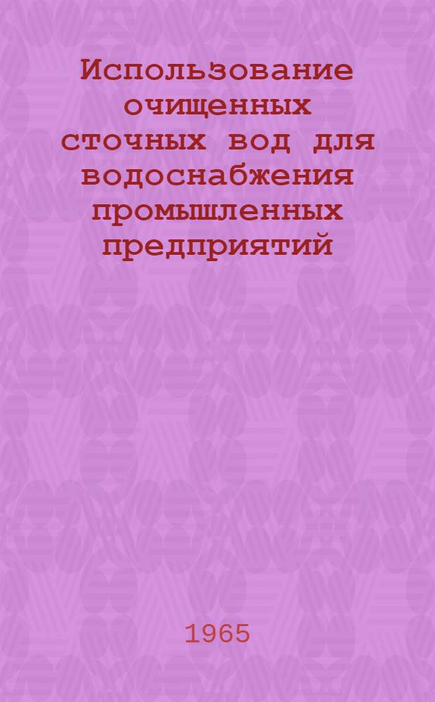 Использование очищенных сточных вод для водоснабжения промышленных предприятий : [Доклады семинара] Сб. 1-. Сб. 2