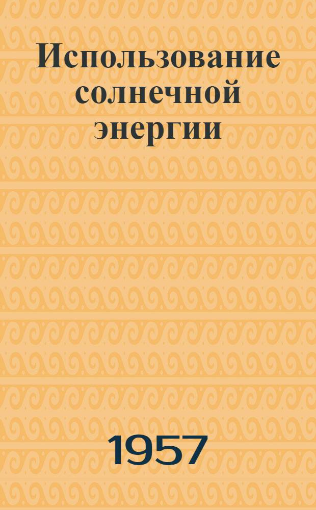 Использование солнечной энергии : [Сборник статей. Сб. 1