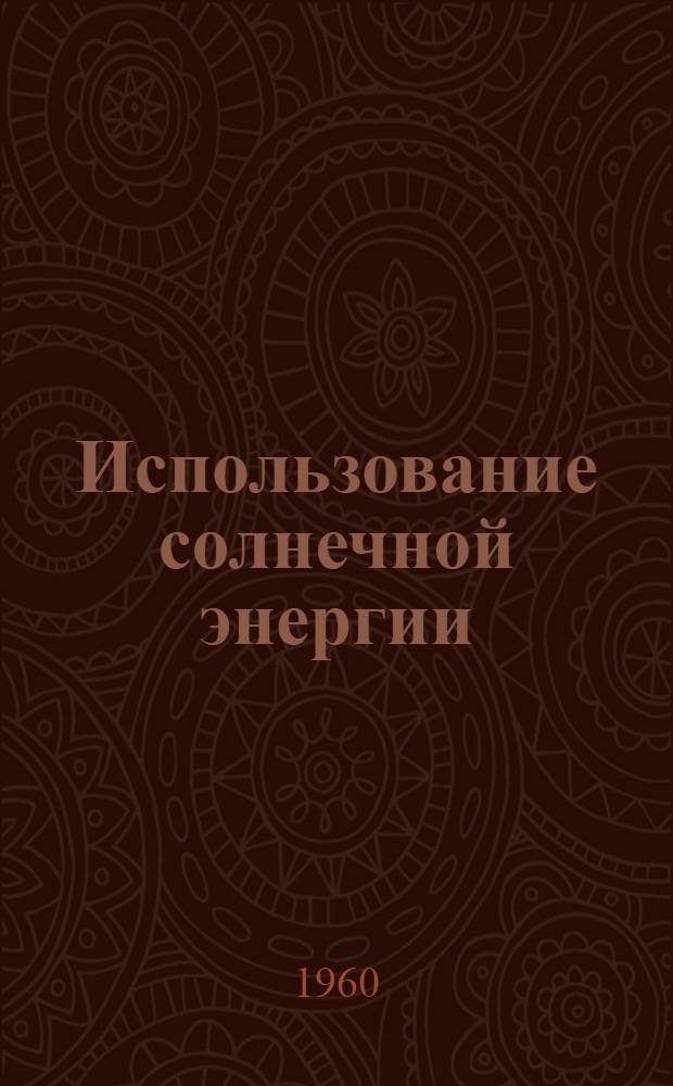Использование солнечной энергии : [Сборник статей. [Сб. 2]