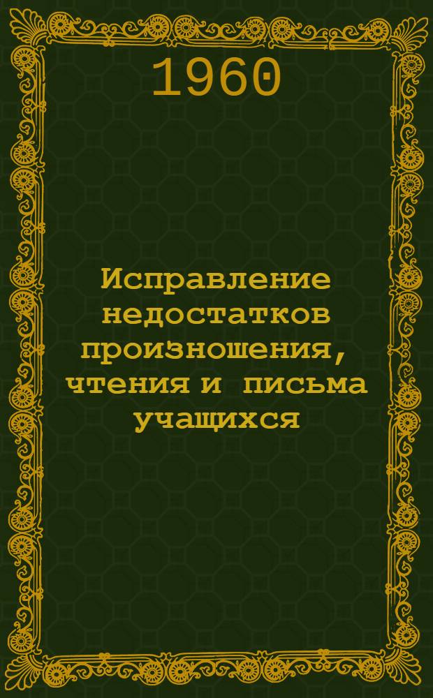 Исправление недостатков произношения, чтения и письма учащихся