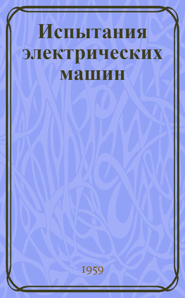 Испытания электрических машин : [Сборник статей] Сб. 1-. Сб. 1