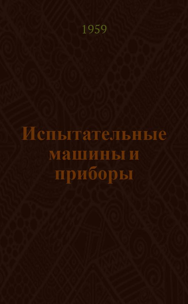 Испытательные машины и приборы : Каталог : 1-