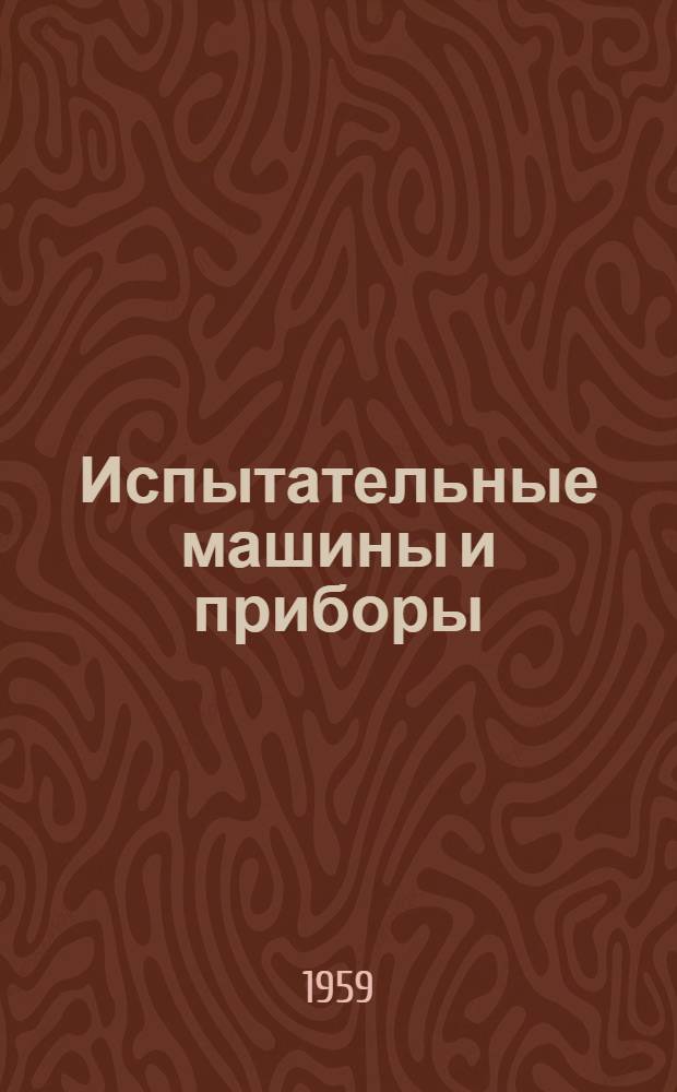 Испытательные машины и приборы : Каталог 1-. 1 : Машины для статических испытаний