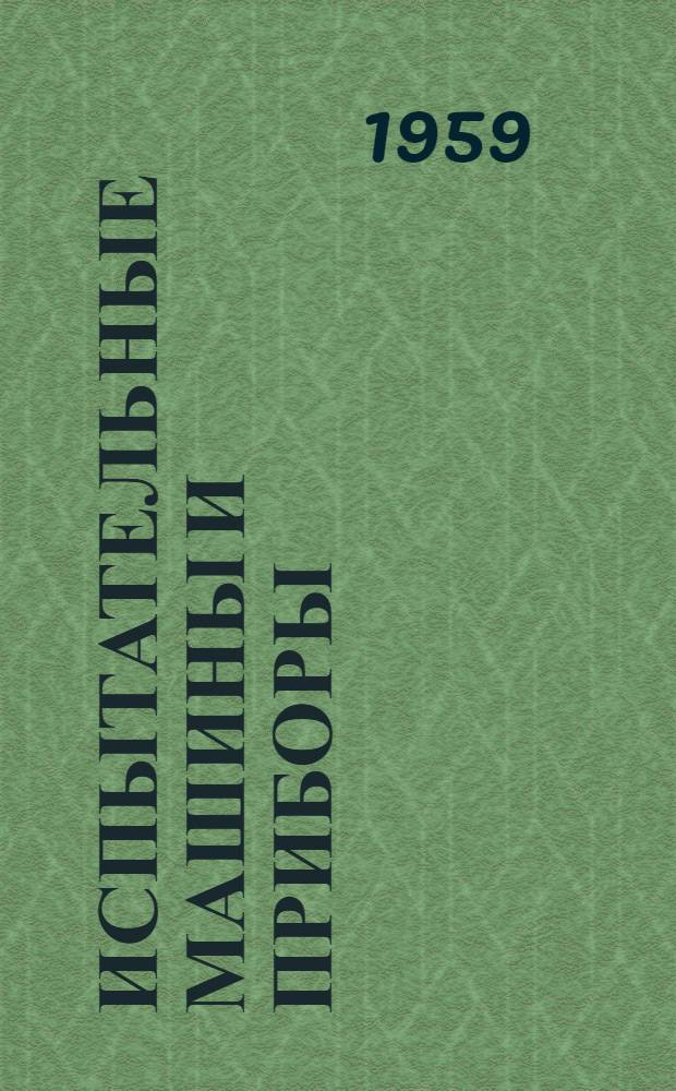 Испытательные машины и приборы : Каталог 1-. 3 : Машины для испытания металлов при ударных нагрузках