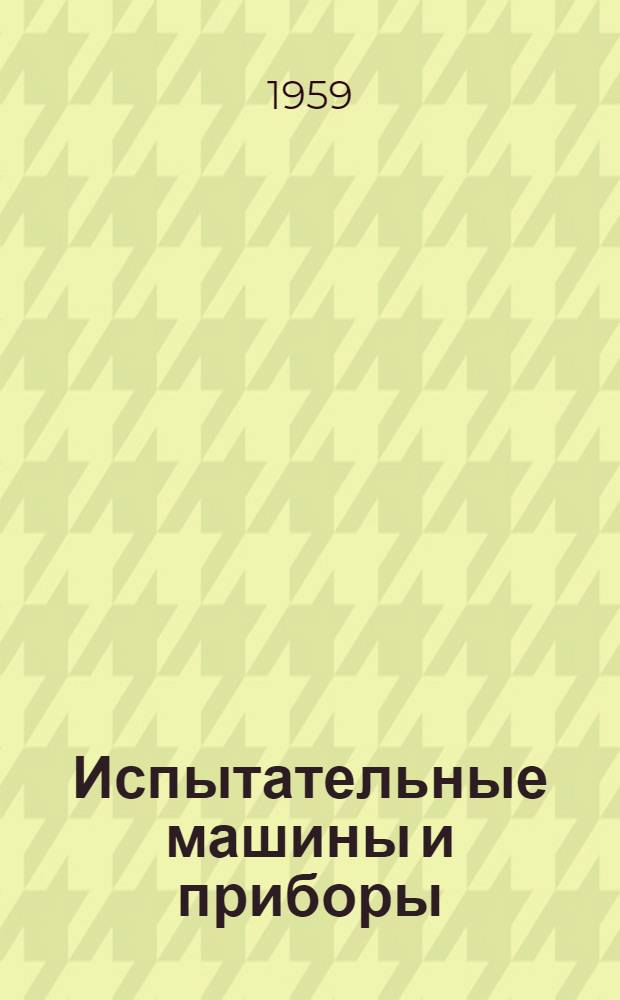 Испытательные машины и приборы : Каталог 1-. 4 : Приборы для определения твердости металлов