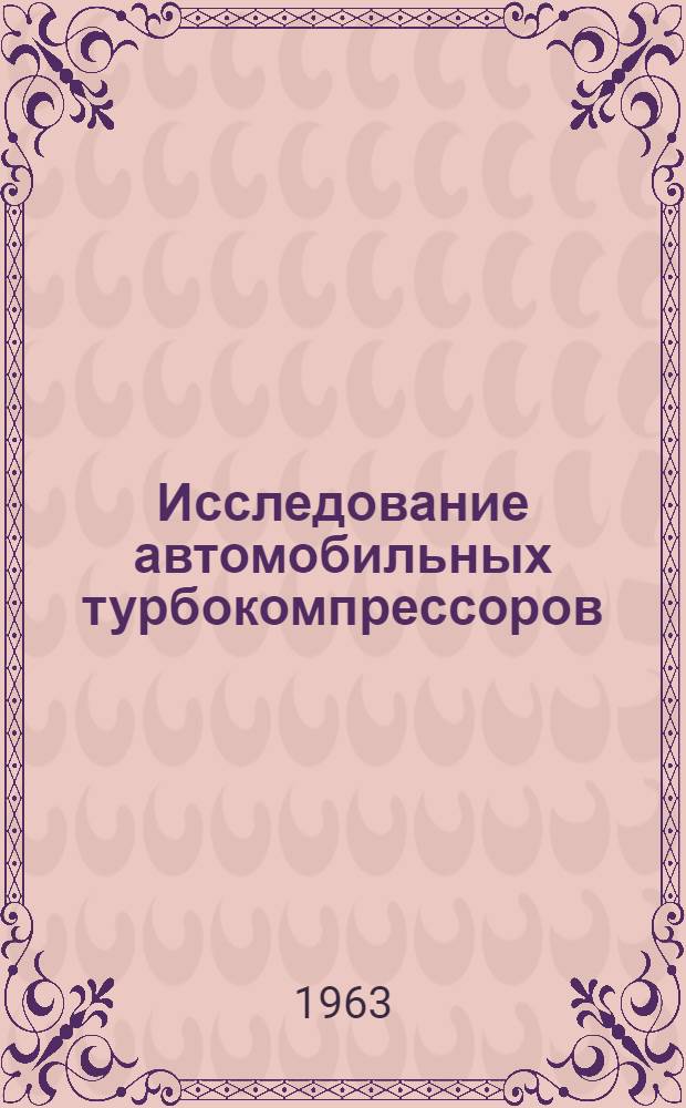 Исследование автомобильных турбокомпрессоров : [Сборник статей] Сб. 1-. Сб. 1