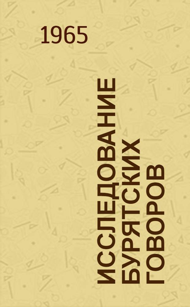 Исследование бурятских говоров : Сборник статей
