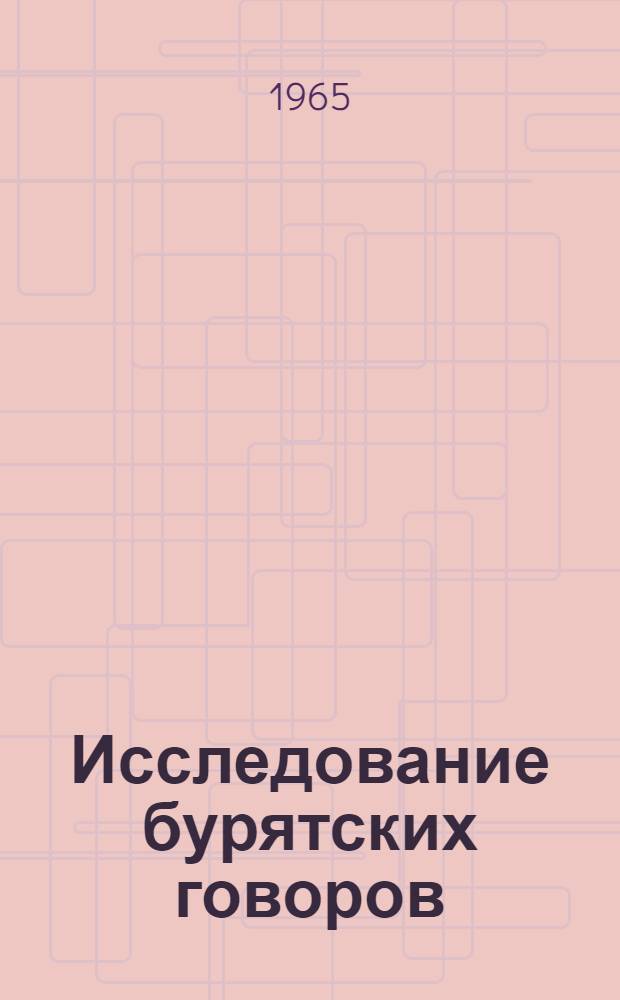 Исследование бурятских говоров : [Сборник статей. Вып. 1