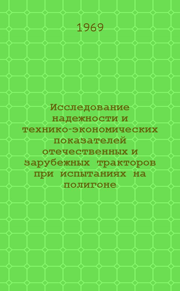 Исследование надежности и технико-экономических показателей отечественных и зарубежных тракторов при испытаниях на полигоне, стендах и в эксплуатации : Труды I науч.-техн. конференции ОНИС НАТИ (30 янв. - 1 февр. 1968 г.) [В 3 ч. Ч. 1 : Двигатели