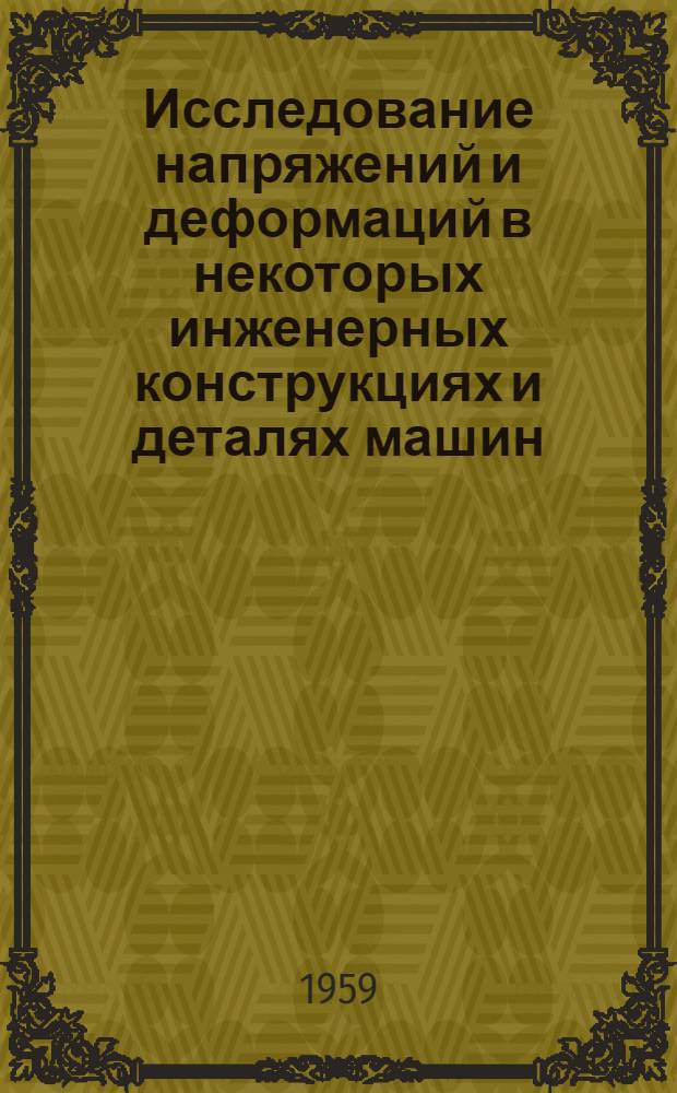 Исследование напряжений и деформаций в некоторых инженерных конструкциях и деталях машин : Сборник статей