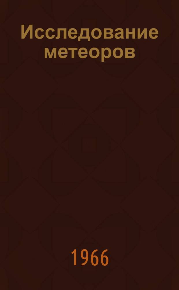 Исследование метеоров : Сборник статей