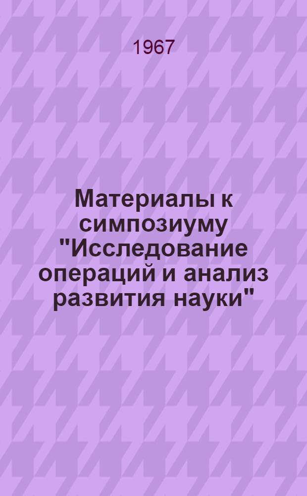 Материалы к симпозиуму "Исследование операций и анализ развития науки" : В 3 ч. : Ч. 1-