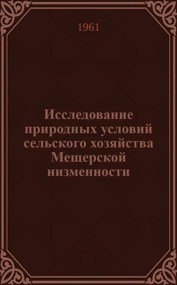 Исследование природных условий сельского хозяйства Мещерской низменности : Сборник статей