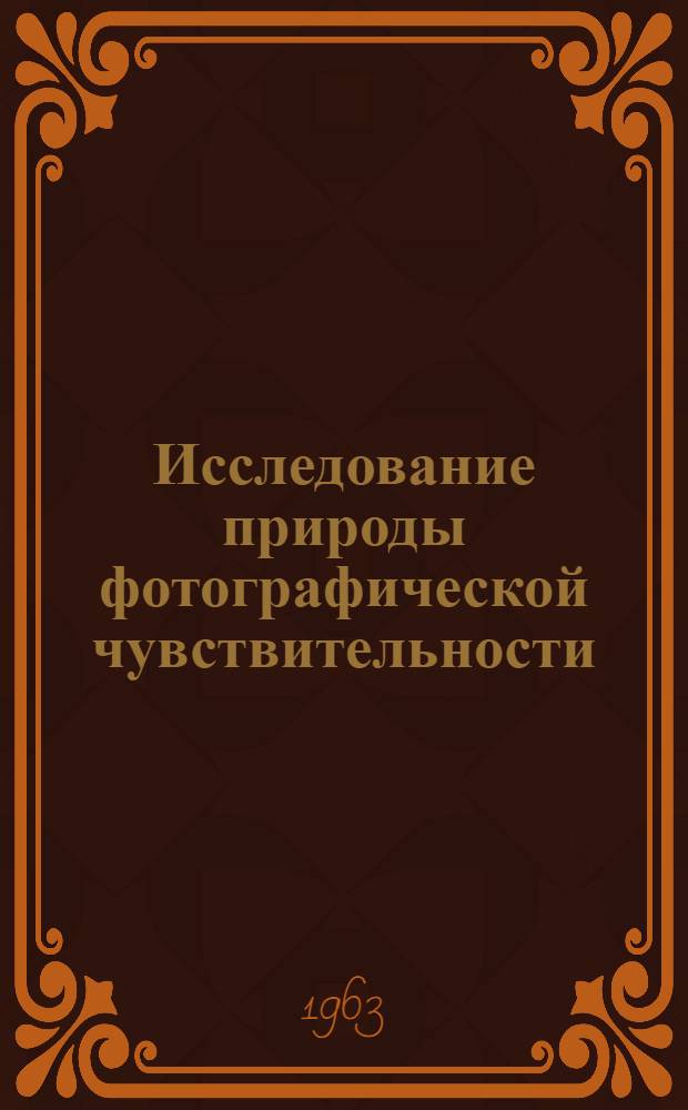 Исследование природы фотографической чувствительности : Сборник статей