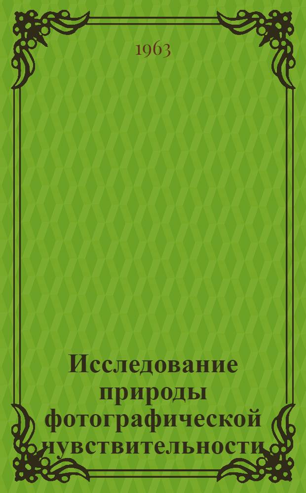 Исследование природы фотографической чувствительности : [Сборник статей]. [Сб.] 2