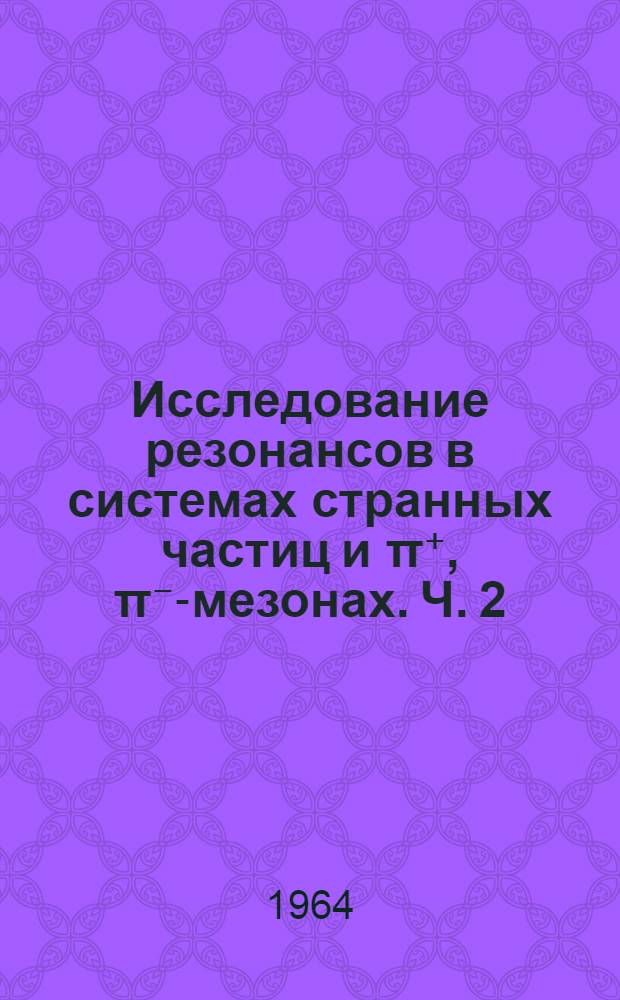 Исследование резонансов в системах странных частиц и &pi;⁺, &pi;⁻-мезонах. Ч. 2 : Мезонные резонансы