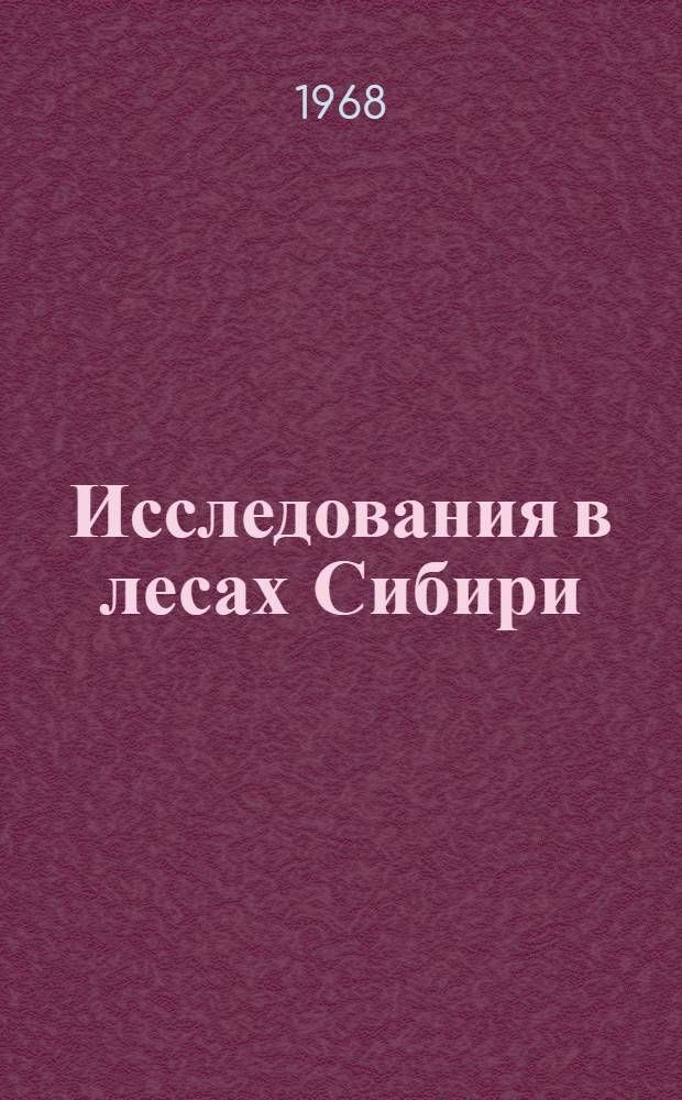 Исследования в лесах Сибири : Материалы конференции молодых ученых
