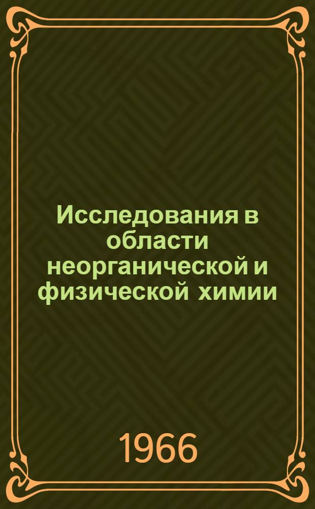Исследования в области неорганической и физической химии : Сборник работ аспирантов и соискателей : Ч. 1-2