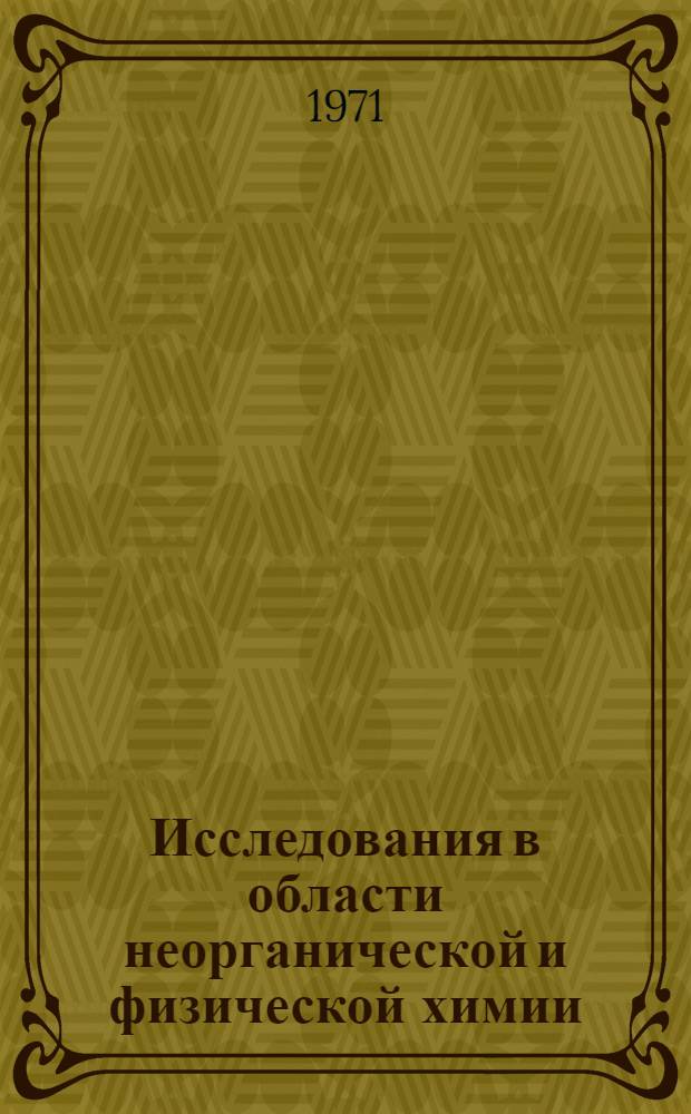 Исследования в области неорганической и физической химии : Сборник работ аспирантов и соискателей [Ч. 1]-2. Ч. 2