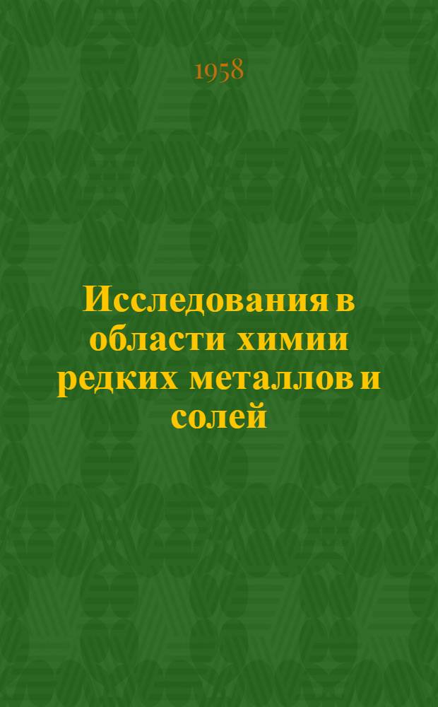 Исследования в области химии редких металлов и солей