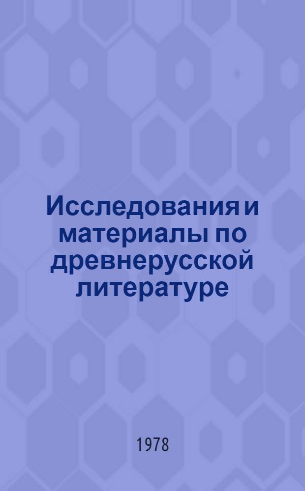 Исследования и материалы по древнерусской литературе : [Сборник статей. [Вып. 4]