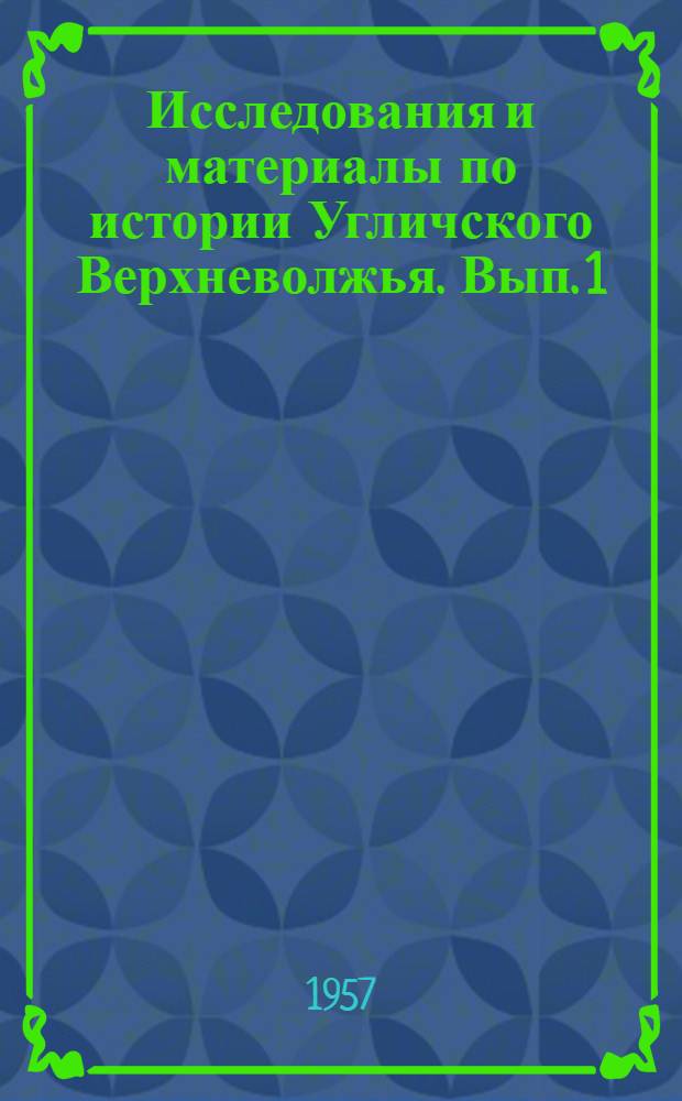 Исследования и материалы по истории Угличского Верхневолжья. Вып. 1