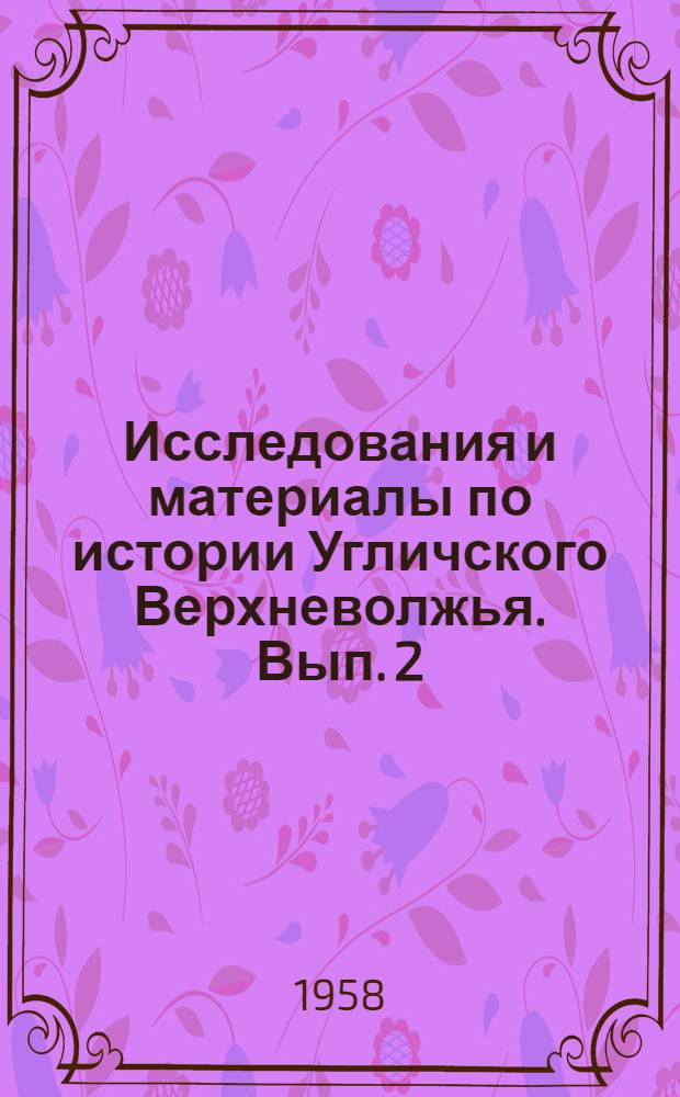 Исследования и материалы по истории Угличского Верхневолжья. Вып. 2